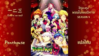 一二三 (OneTwoThree) - Penthouse : อิรุมะคุง ผจญในแดนปีศาจ! SS4 Opening | Subthai / แปลไทย |