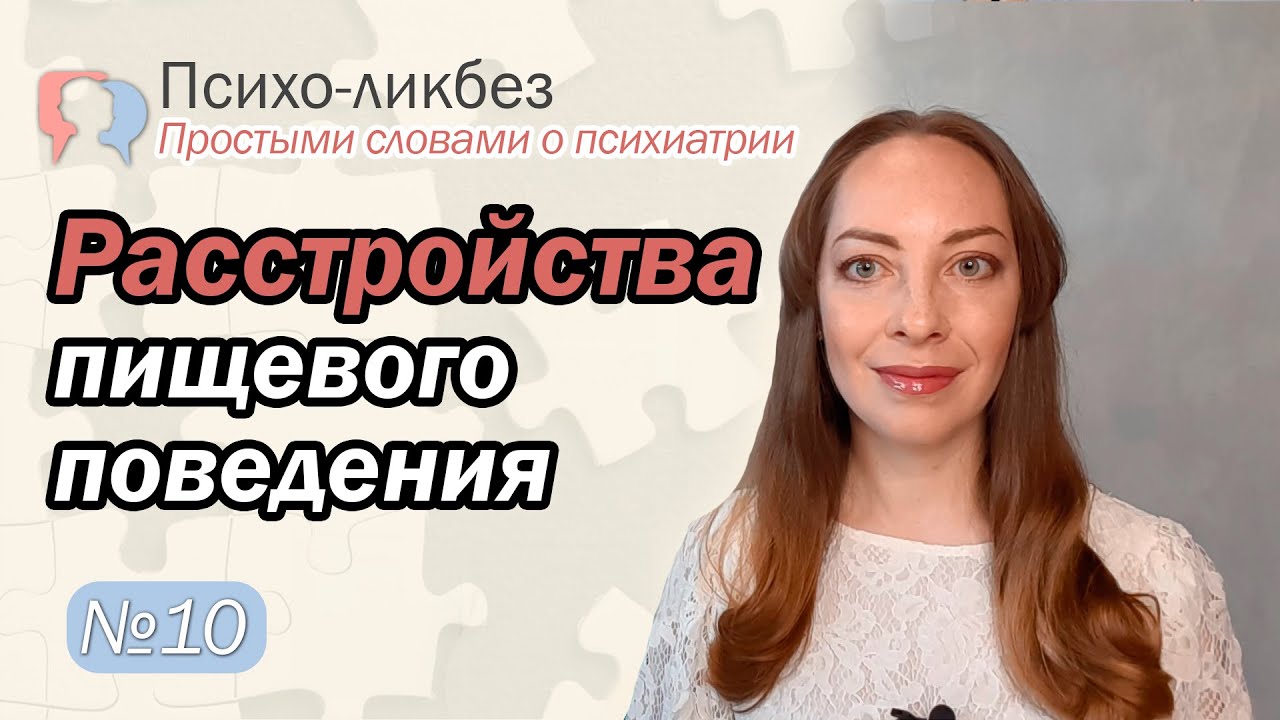 Расстройства пищевого поведения. Анорексия, булимия, переедание l №10 О ...