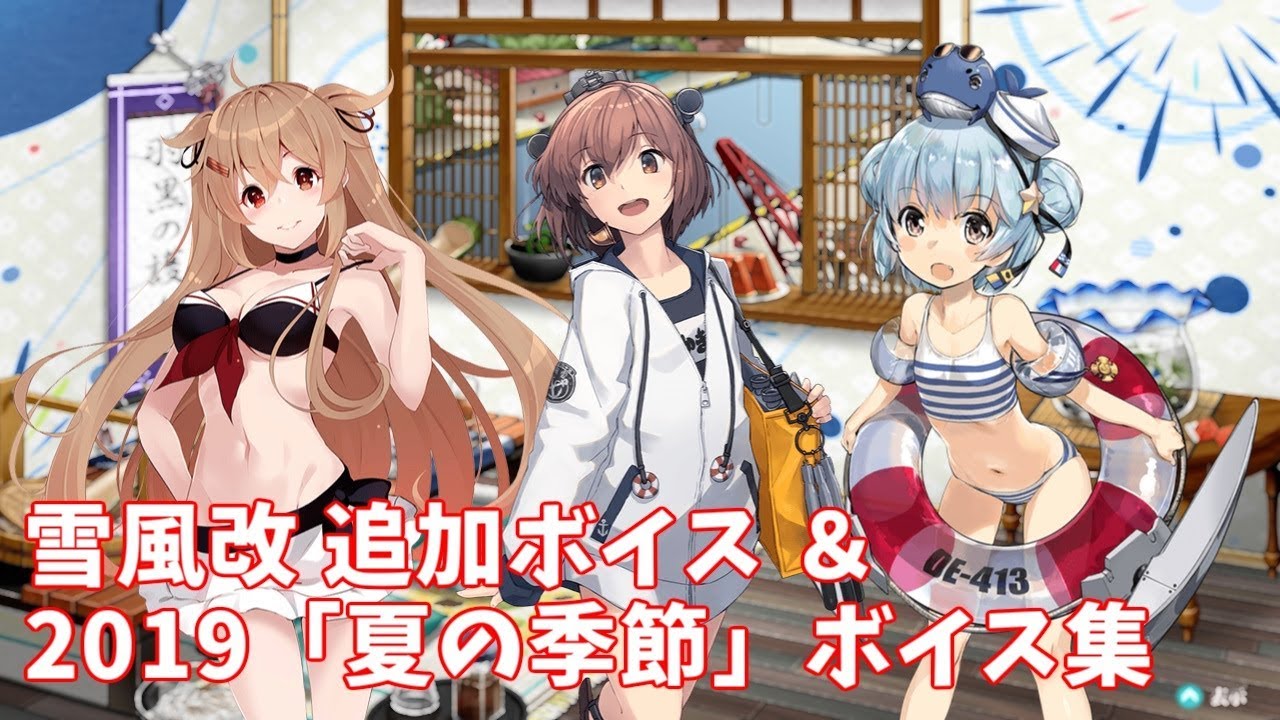 艦これ 雪風改 追加ボイス 19 夏の季節 ボイス集 7 18アップデート Youtube