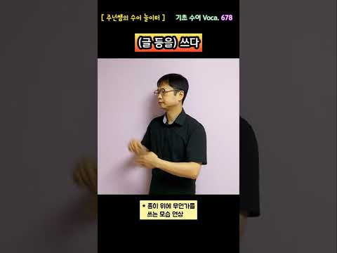 [ 기초 수어 Voca ] 678. 쓰다(글 등을) - 수화배우기 [주넌쌤의 수어놀이터]