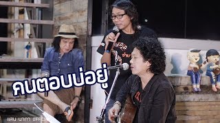 คนตอบบ่อยู่ - แสน นากา/เสถียร ทำมือ | ข้างบันได LIVE ที่ซำบายใจ chords