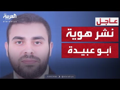 الخامسة إسرائيل تنشر هوية أبو عبيدة بعد إعلان مقتله في غزة