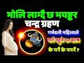 भोलि लाग्दै छ चन्द्र ग्रहण, के गर्ने के नगर्ने नगर्नु यी काम, Chandra Grahan, Lunar Eclipse, 