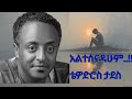 Tedi Tadesse Altesenadahum አልተሰናዳሁም ቴዲ ታደሰ መነፈስ አዳሸ ሙዚቃ 