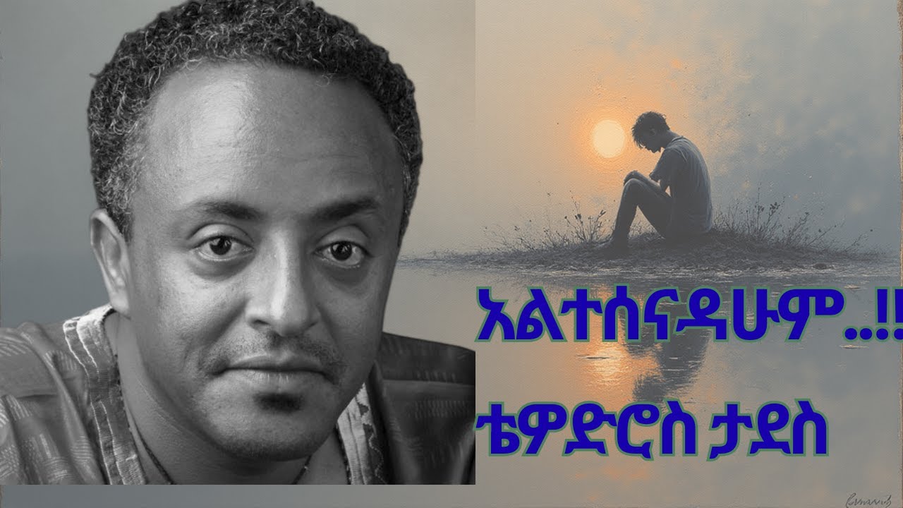 Tedi Tadesse Altesenadahum YouTube tedi-tadesse-altesenadahum-youtube