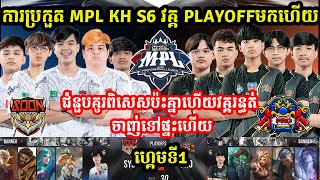 ហ្គេមទី1: See You Soon Vs Pro eSports - ការប្រកួត MPL KH S6 វគ្គ PlayOFF I MLBB I @MVPSTUDIO