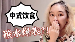 隔离餐全分析！典型中式饮食居然有这么这么这么多碳水？！