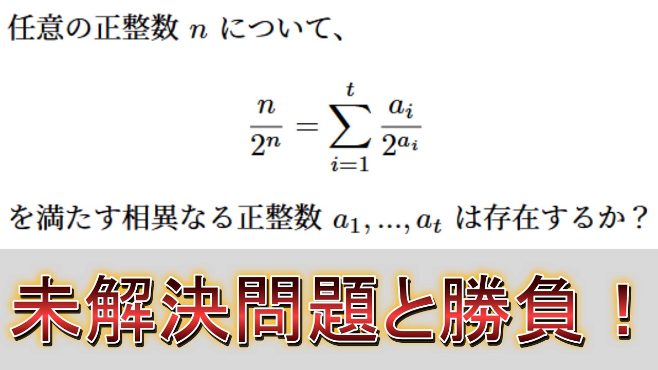【無謀】未解決問題、意外と初見でも解ける説