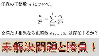 無謀未解決問題意外と初見でも解ける説