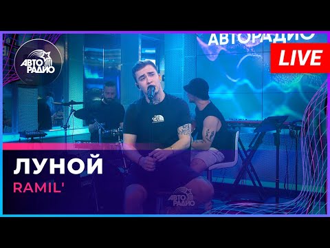 Ramil' - Луной (LIVE @ Авторадио)