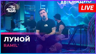 Ramil' - Луной (LIVE @ Авторадио)