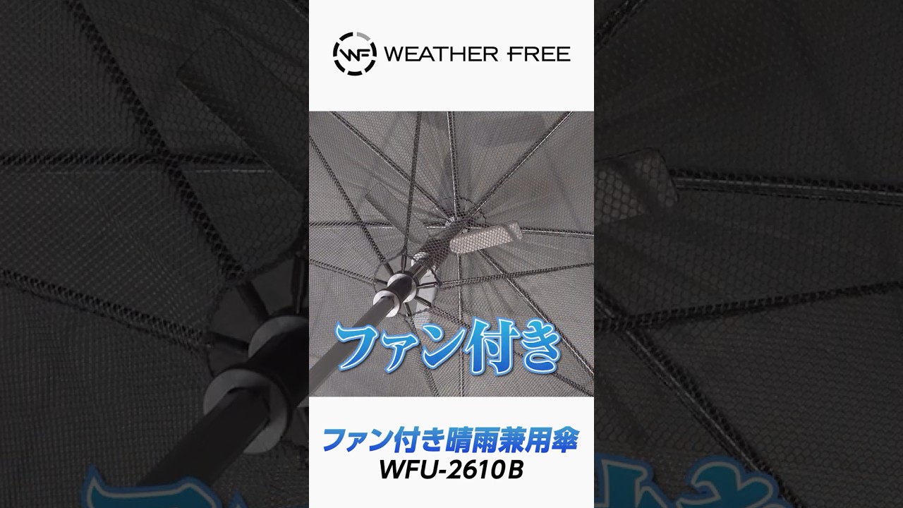 ファン付きで涼しい＆紫外線カット＆遮熱！