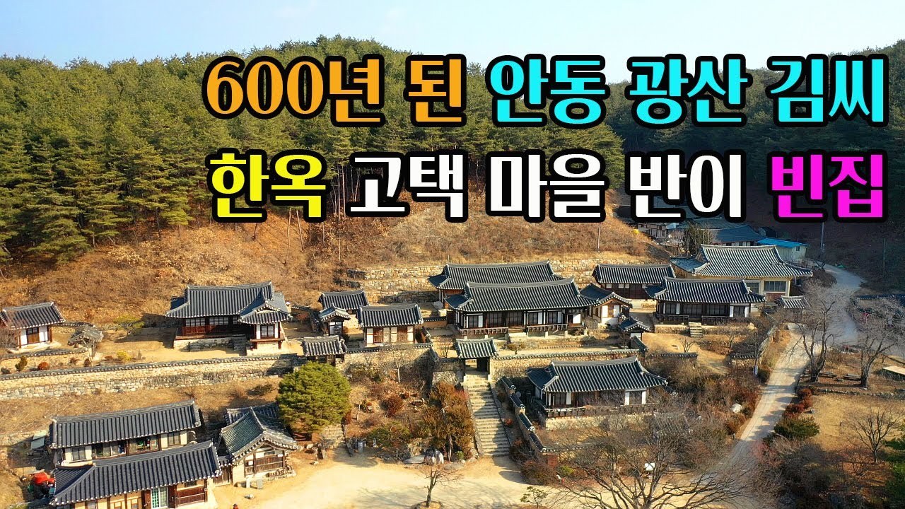 [빈집귀향]안동 광산 김씨가 20대에 걸쳐 600년간 살아온 한옥 마을 반이 빈집, 안동 군자마을, A half-empty house in the village