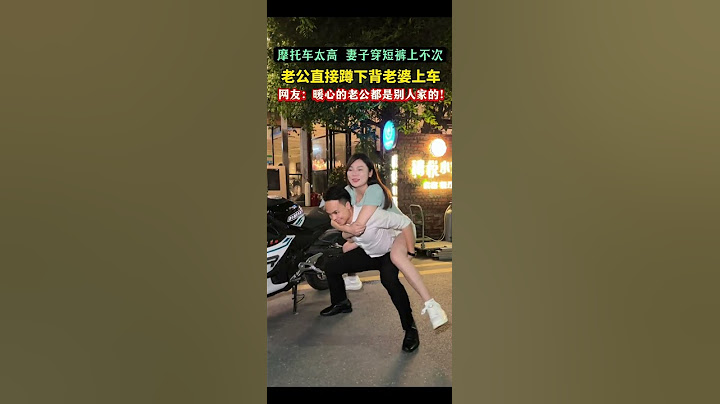 摩托车太高，妻子上不去，老公直接蹲下背妻子上车…网友：真的太幸福了，为什么暖心的好老公都别人家的！#情感 #夫妻感情 #内容过于真实 #婚姻家庭#劇情#人生百態#shorts