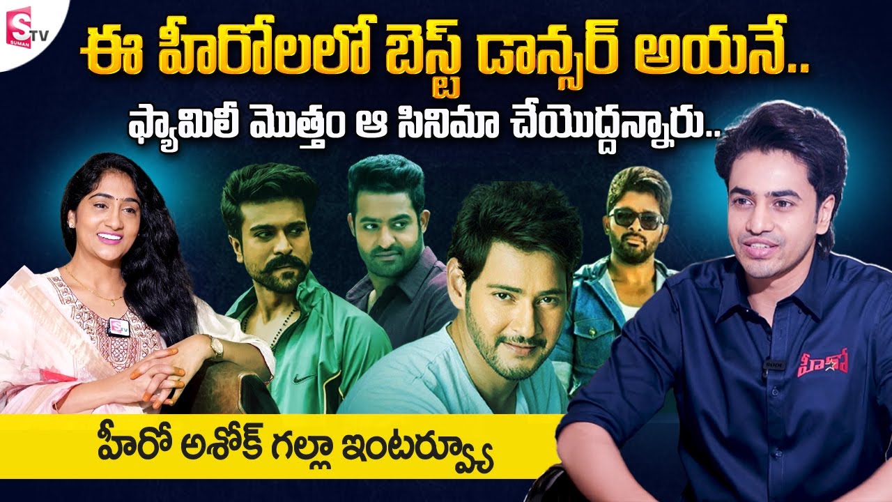 HERO Movie Hero Ashok Galla Exclusive Interview | Mahesh Babu's Nephew Ashok Galla | SumanTV Telugu