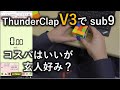 QiYi ThunderclapV3  sub9動画 コスパはいいが人を選ぶキューブ