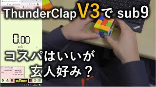 QiYi ThunderclapV3  sub9動画 コスパはいいが人を選ぶキューブ