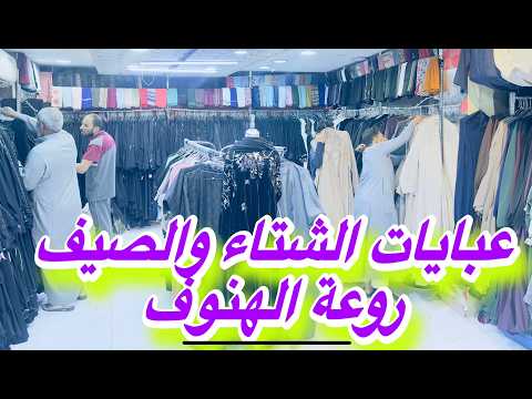 ارخص اسواق المدينة ومكة للعبايات الخليجية الاختيار الأفضل روعة الهنوف ممشي قباء