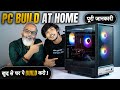 खुद से घर पे PC BUILD करो! 🔥 पूरी जानकारी ⚡ PC Build at Home