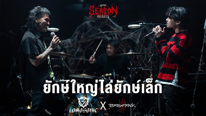 ยักษ์ใหญ่ไล่ยักษ์เล็ก - เต้ BOMB AT TRACK x บอย LOMOSONIC「#genieSeason Medley Halloween」