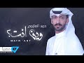 حمد العازمي  - وين انت  2019