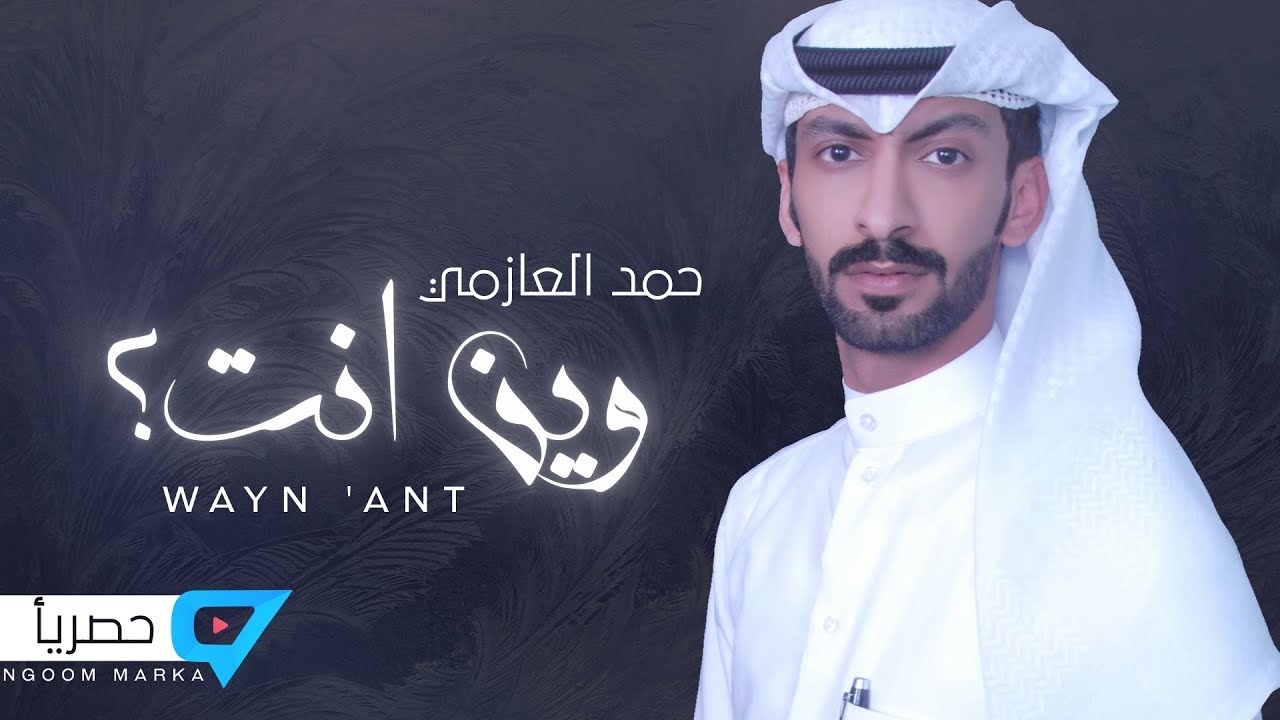 حمد العازمي  - وين انت  ( حصرياً ) 2019