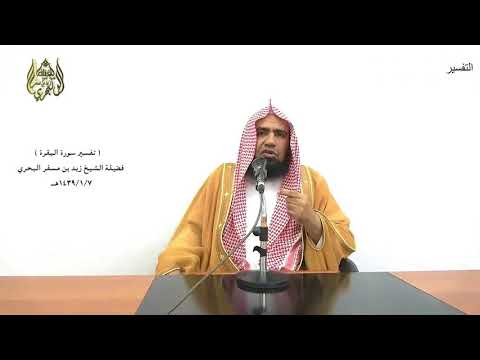 الشيخ زيد البحري التفسير المختصر الشامل ولو أنهم آمنوا واتقوا لمثوبة سورة البقرة الآية 103