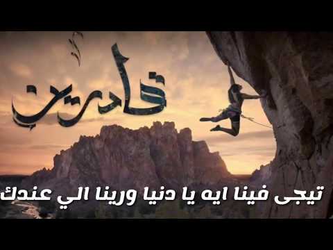 عاندي فينا كمان يا دنيا لسه فينا حيل نعاندك راب مكتوبة حالة واتس روعة
