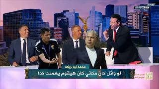 تريكة يرد علي شيبو بعد تولي عموتة ووائل جمعة النادي الاهلي ويختم الاستوديو برساله للمنتخب المصري
