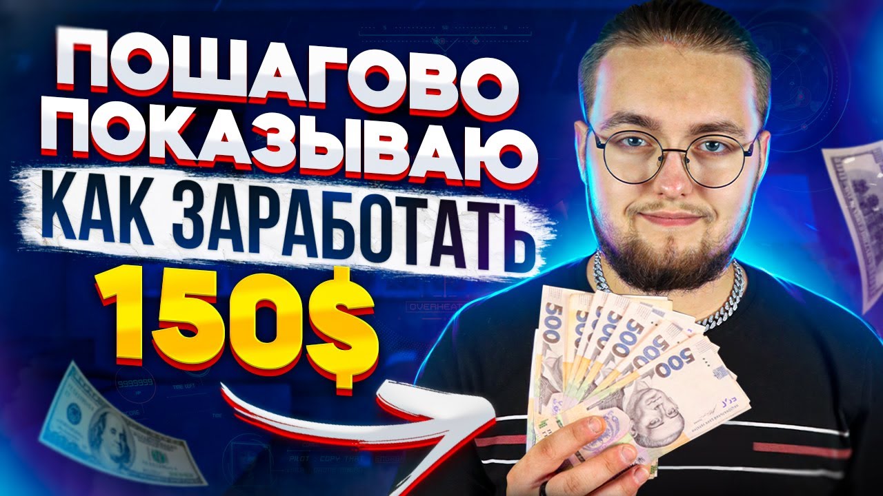 Заработок в интернете 2022: 150$ без опыта [ЛУЧШИЕ СПОСОБЫ] - YouTube