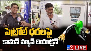 LIVE : పెట్రోల్ ధరలపై కామన్ మ్యాన్ రియాక్షన్ | Common Man Reaction on Petrol Price - TV9