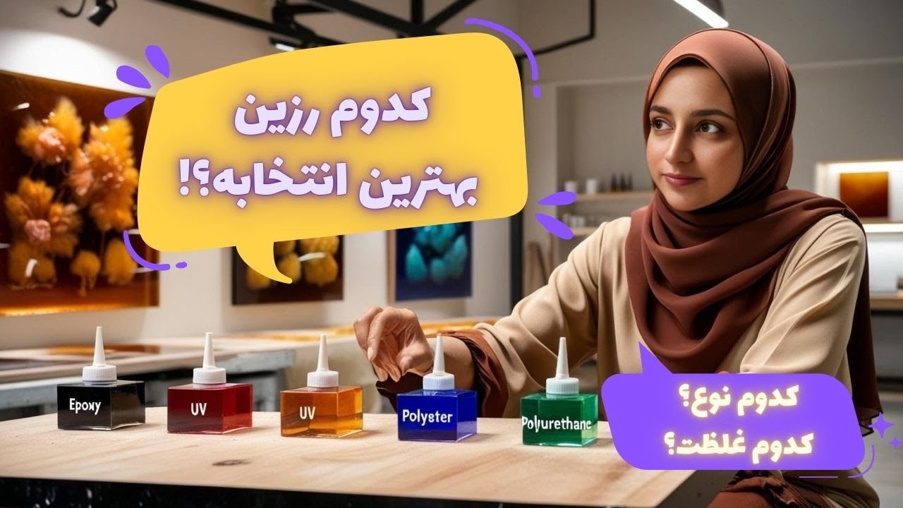 همه چیز درباره انواع رزین‌:رازهای انتخاب رزین مناسب برای پروژه‌های هنری| جلسه 04 از دوره جامع رزین