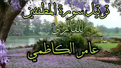 ترتيل سورة المطففين للقارئ عامر الكاظمي