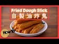 自製油炸鬼 Fried Dough Stick [by 點Cook Guide]