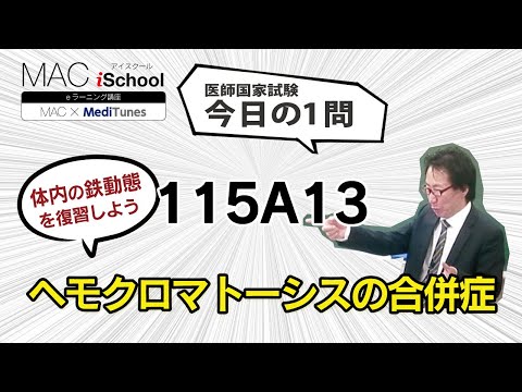 115A13 動画で学ぶ医師国試（MAC）ヘモクロマトーシスの合併症（今日の1問）