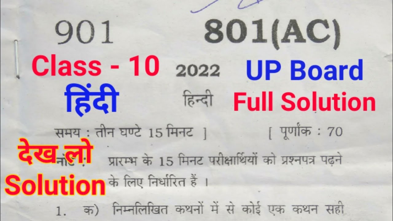 UP Board Class 10th Hindi Paper 2022 Solution (कक्षा 10 हिंदी 2022