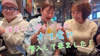 秋田の酒飲みYouTuber海老らっぴんさんのオフ会に潜入して来ました！