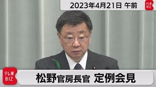 松野官房長官 定例会見【2023年4月21日午前】