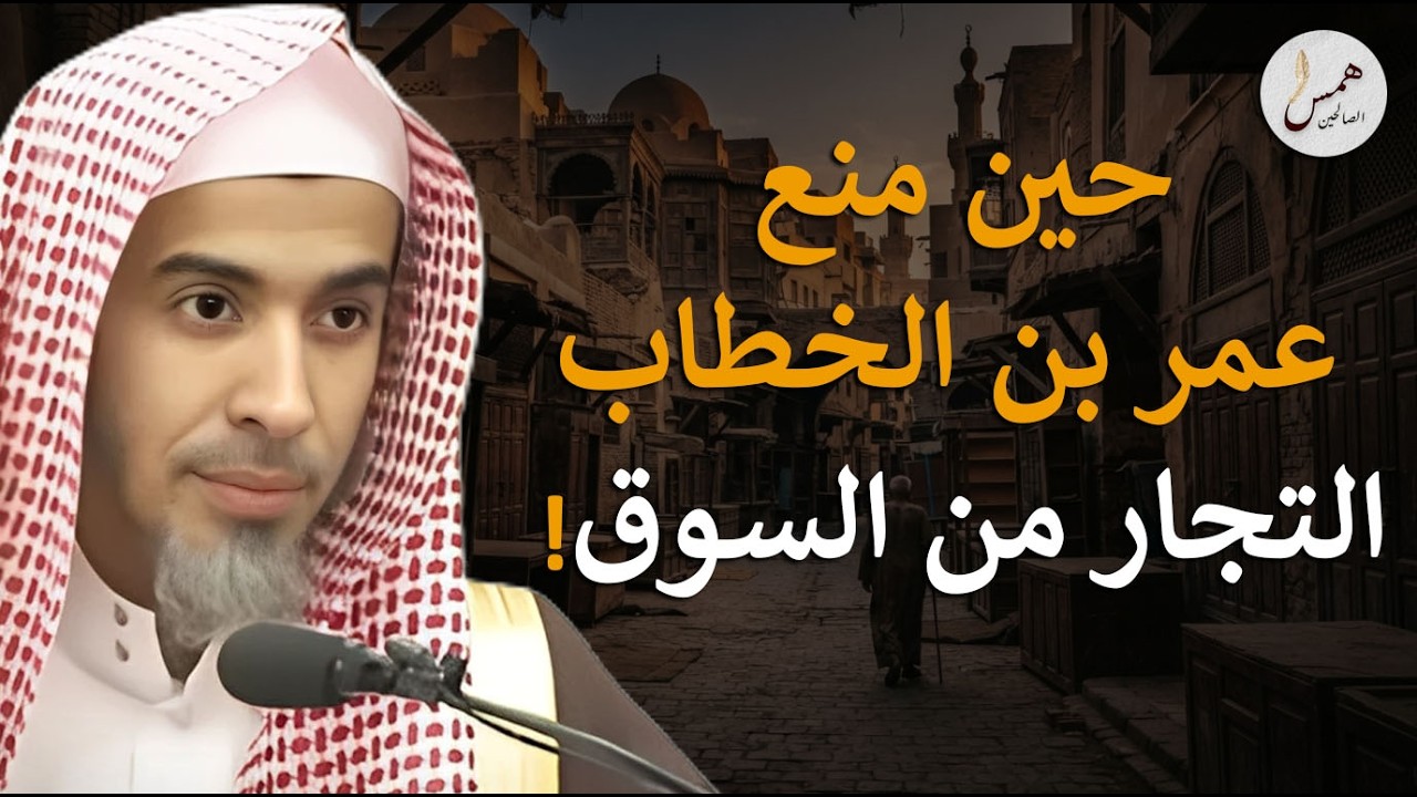 سر القرار الذي أوقف التجارة.. لماذا منع عمر بن الخطاب التجار من البيع والشراء؟عبد السلام الشويعر