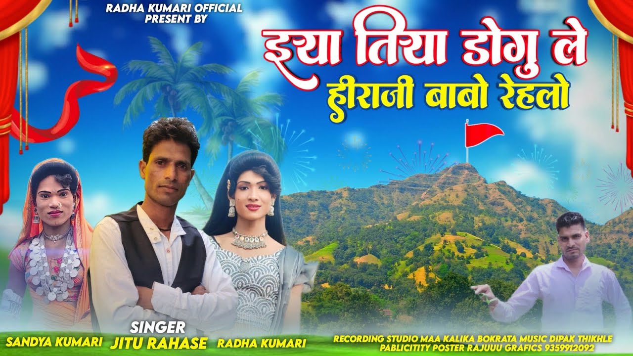 इया#तिया#डोगु#ले#हीराजी#बाबो#रेहलो 🌾आदिवासी 🚩रोडाली मांडवीक कर 🥁जीत सिंगर राधा 🙏कुमारी संध्या  2025