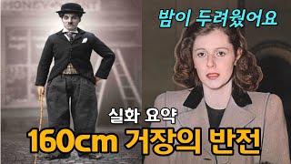 여배우 2천명과 잤던 찰리 채플린의 결혼생활