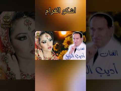  قتل النفوس محرم لكنه من أغنية اشكو الغرام أديب الدايخ