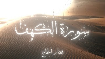 ﴿الحمد لله الذي أنزل على عبده الكتاب ولم يجعل له عوجا﴾ تلاوة لـسورة الكهف | مختار الحاج