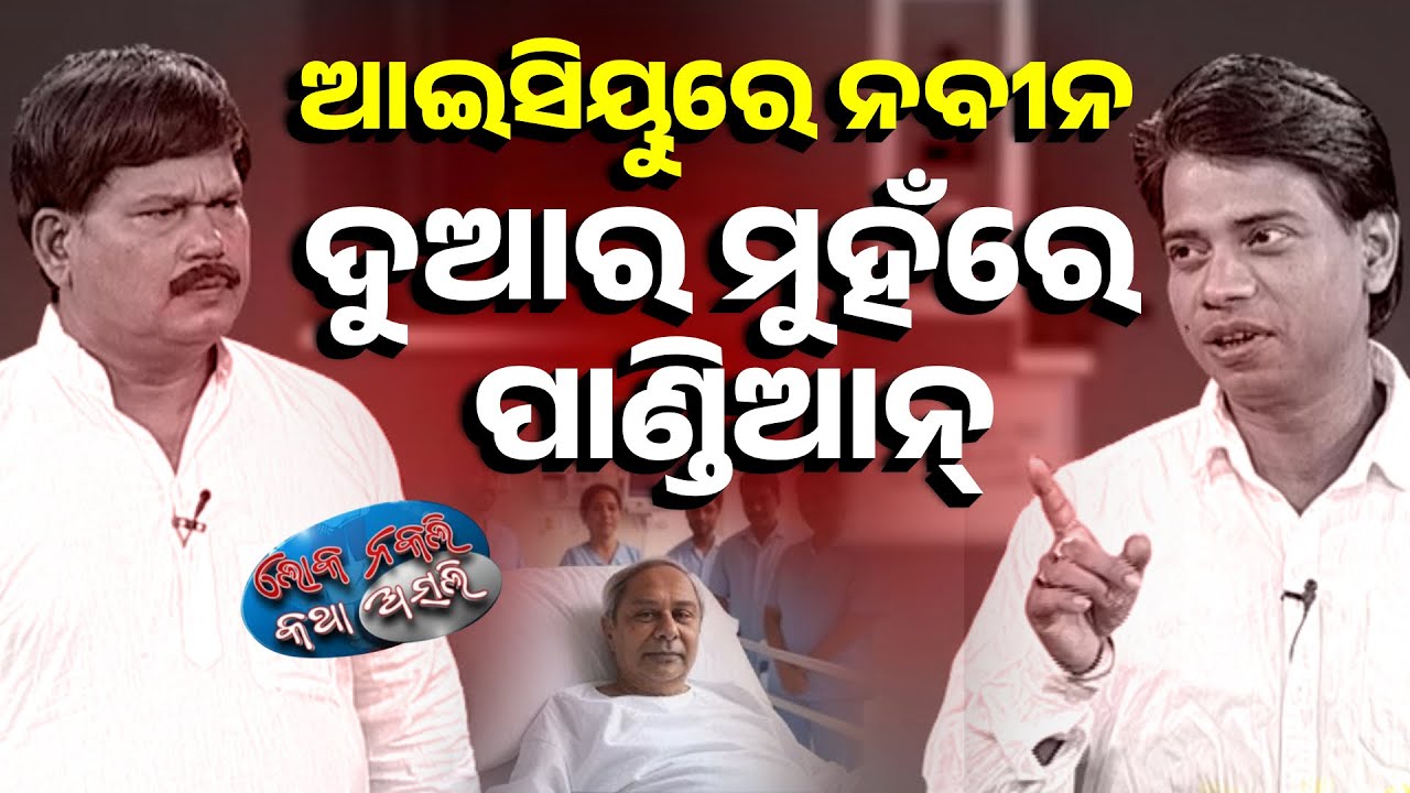 ଆଇସିୟୁରେ ନବୀନ, ଦୁଆର ମୁହଁରେ ପାଣ୍ଡିଆନ୍ || Odia News Comedy || Loka Nakali Katha Asali || Kanak News