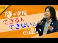 【夢を実現できる人、できない人の違い「未来を書く」ことで、どんどん夢は実現する】本田健 〈ビジカレ〉