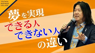 【夢を実現できる人、できない人の違い「未来を書く」ことで、どんどん夢は実現する】本田健 〈ビジカレ〉