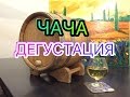 ДЕГУСТАЦИЯ ЧАЧИ / Wine grape distillate after aging in the barrel