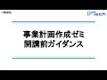 事業戦略提案ゼミ（旧：事業計画作成ゼミ） 開講前ガイダンス