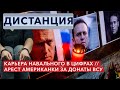 Кого обличил Навальный в своих расследованиях. Американку арестовали в РФ. ДИСТАНЦИЯ
