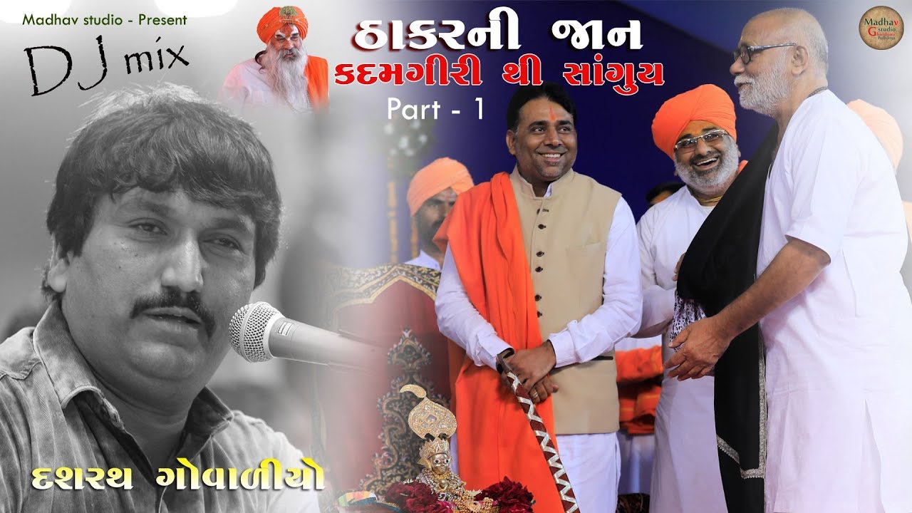 ઠાકર ની જાન llકદમગીરી થી સાંગુય ll દશરથ ગોવાળિયો ll Thakar ni Jan ll Kadamgiri ll Dashrath Govaliyo
